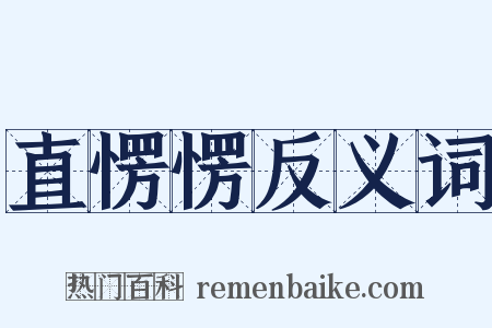 直愣愣反义词是什么意思的图片